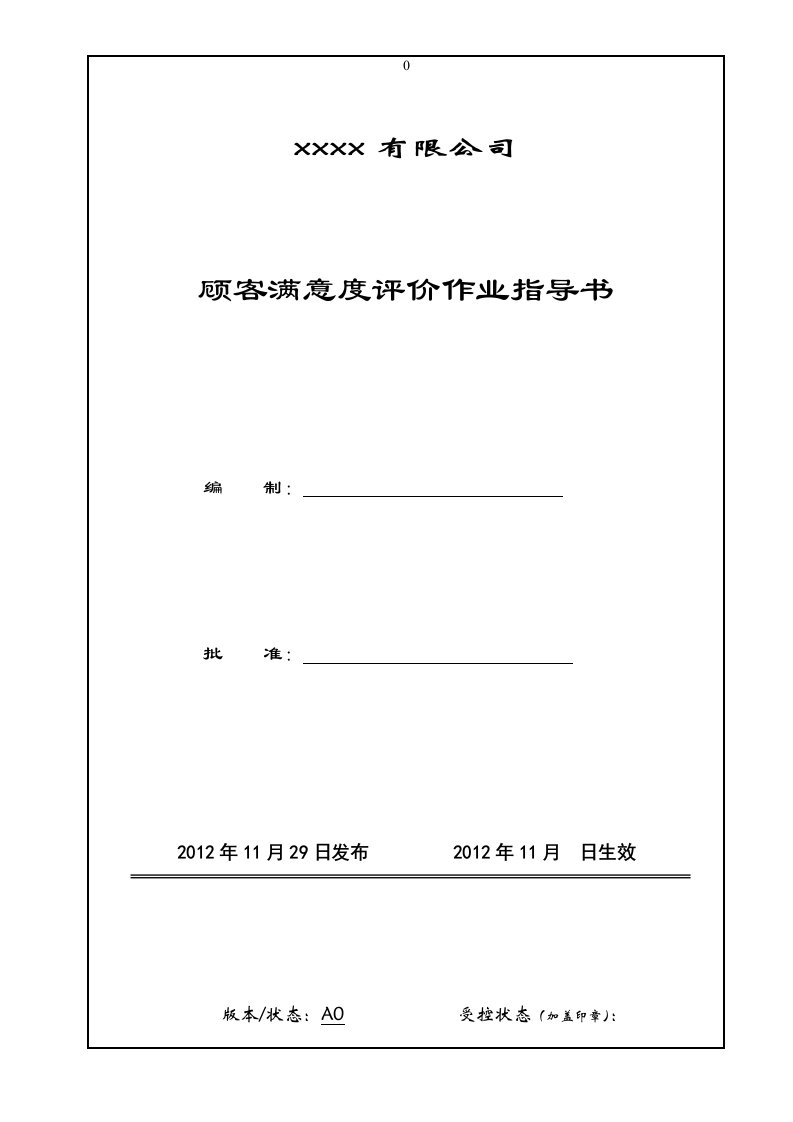 顾客满意度评价作业指导书