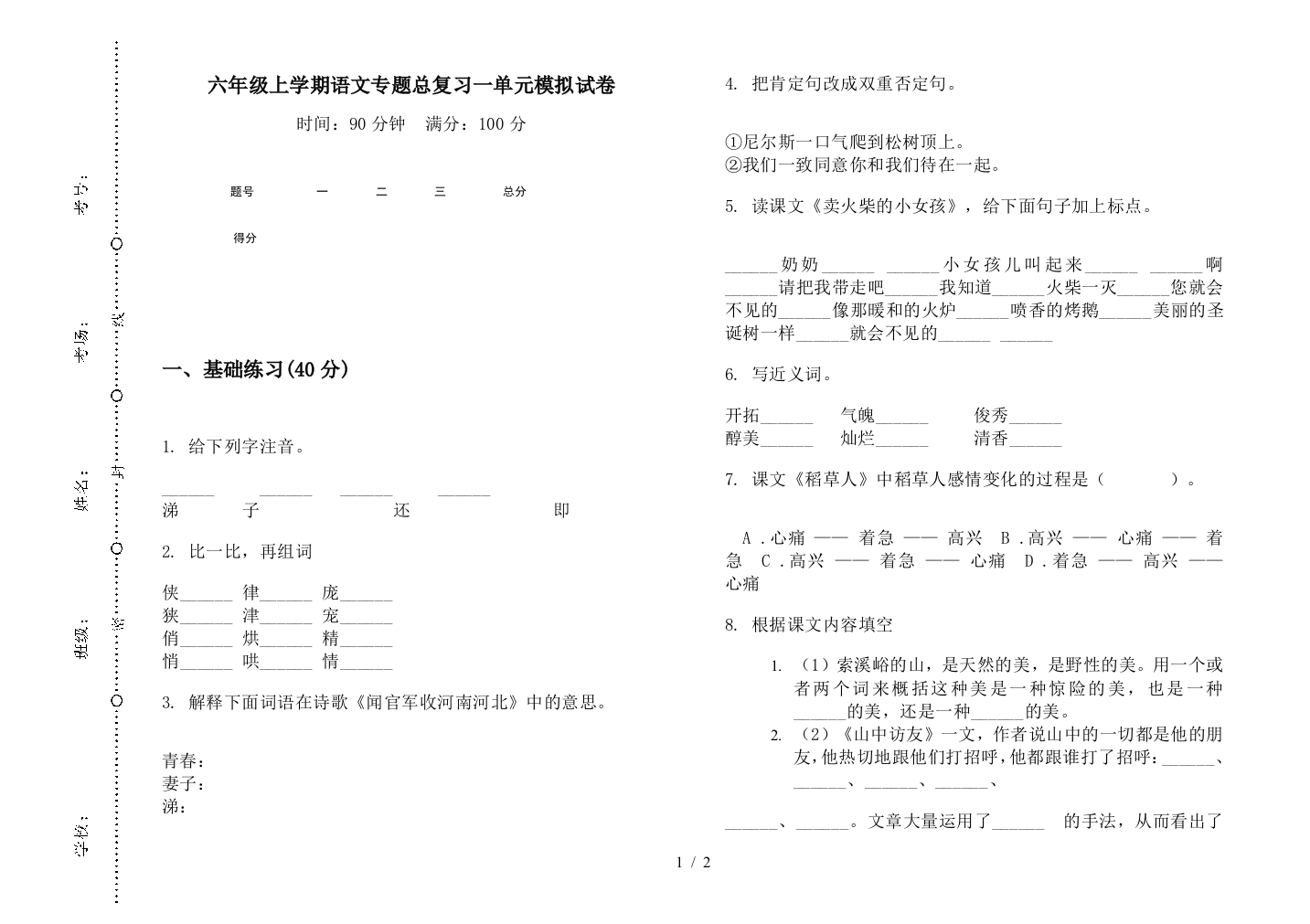 六年级上学期语文专题总复习一单元模拟试卷