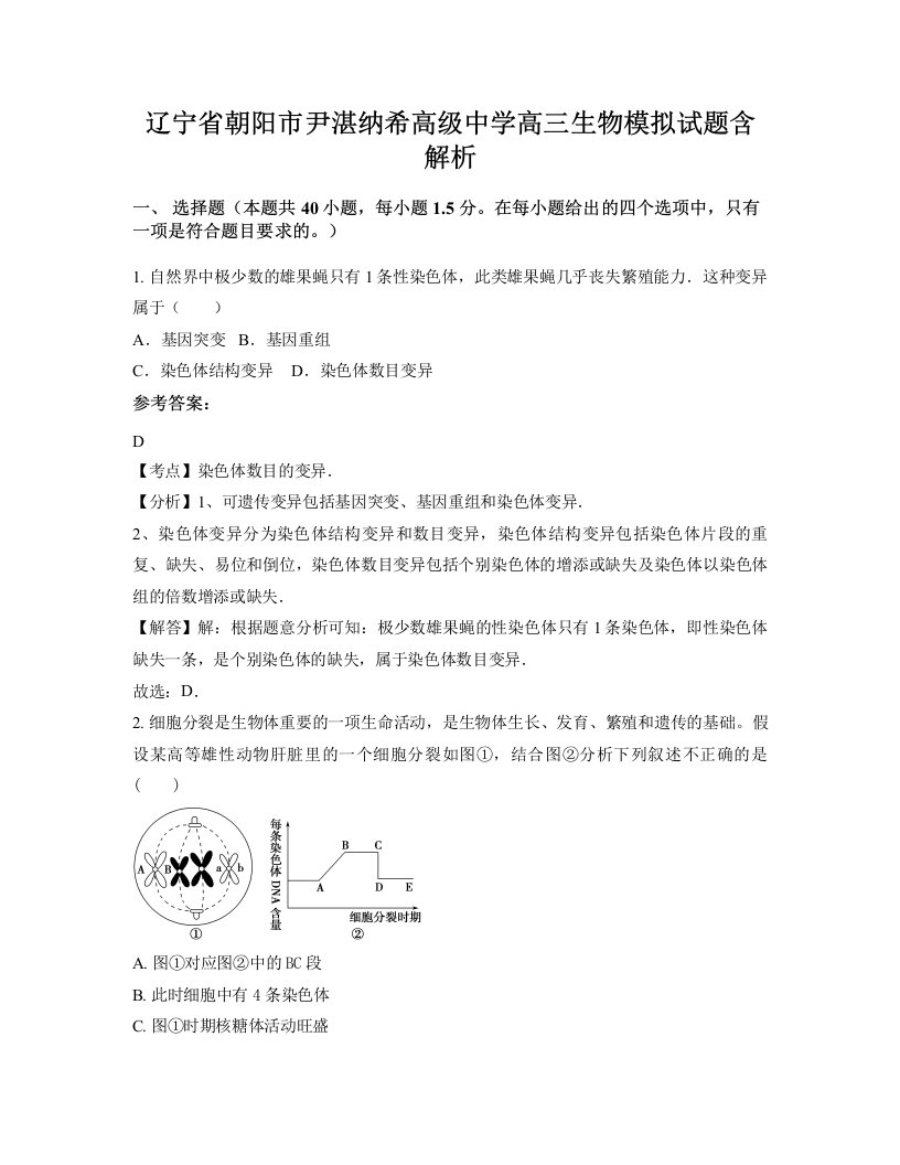 辽宁省朝阳市尹湛纳希高级中学高三生物模拟试题含解析