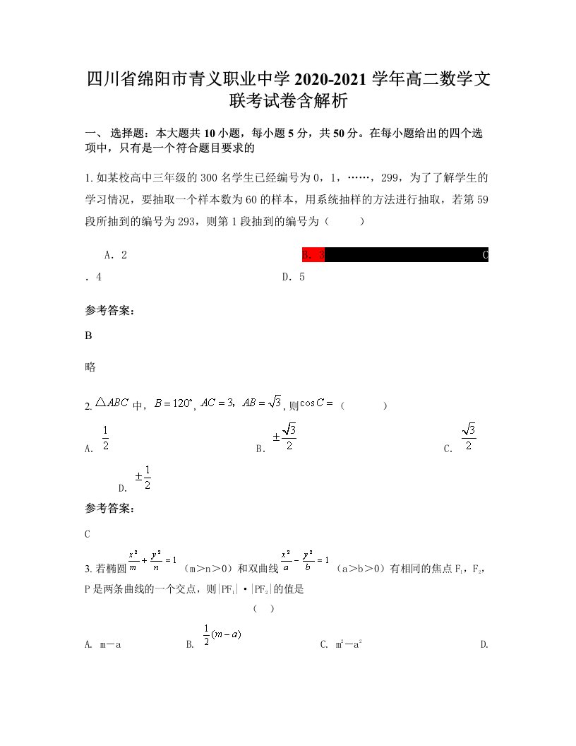 四川省绵阳市青义职业中学2020-2021学年高二数学文联考试卷含解析