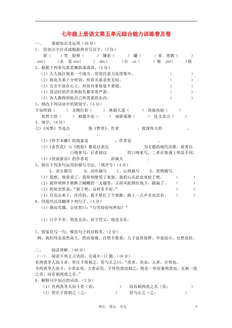 七年级语文上册第五单元同步测试5人教新课标版