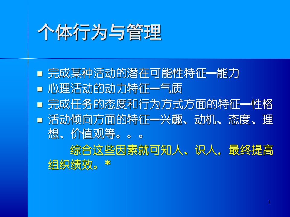 教学课件第二章个体心理与个体行为