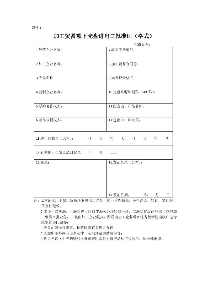 加工贸易项下光盘进出口批准证格式