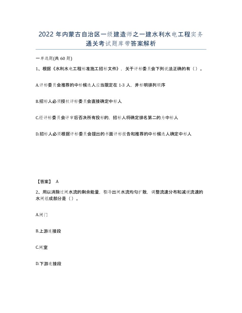 2022年内蒙古自治区一级建造师之一建水利水电工程实务通关考试题库带答案解析