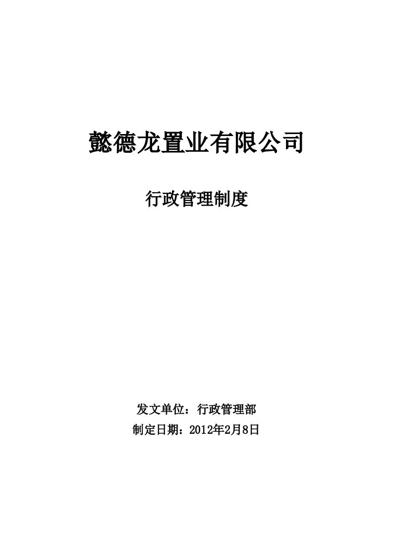 懿德龙置业公司行政管理制度