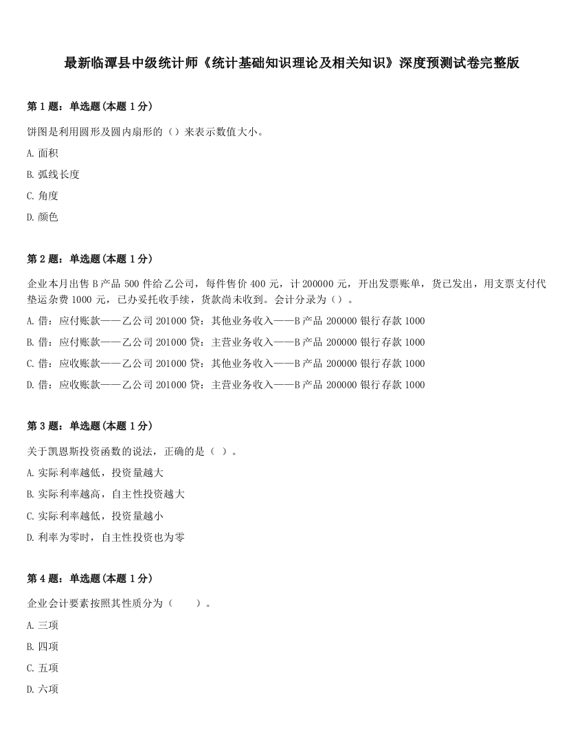 最新临潭县中级统计师《统计基础知识理论及相关知识》深度预测试卷完整版