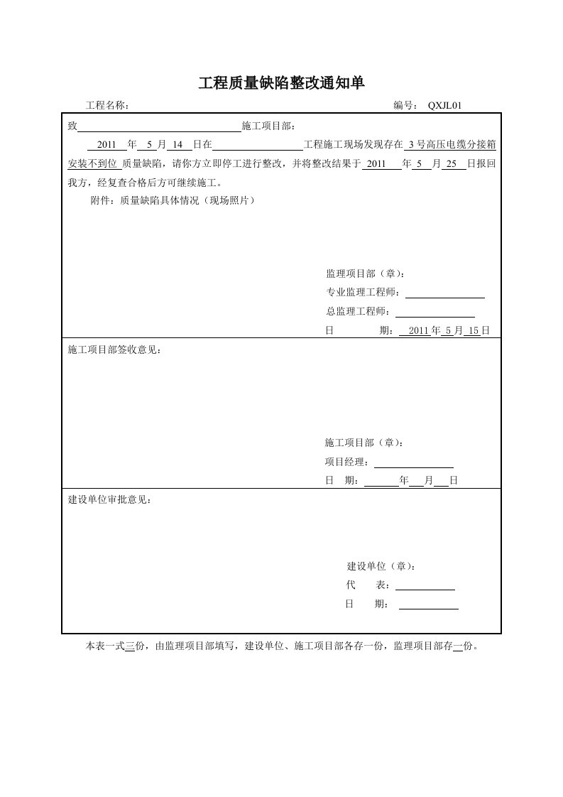 工程质量缺陷整改通知单