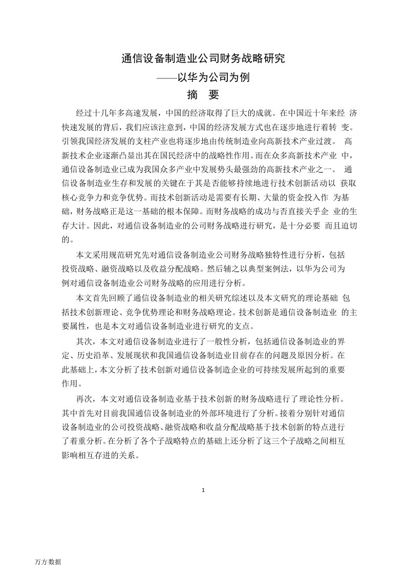 通信设备制造业公司财务战略分析——以华为公司为例