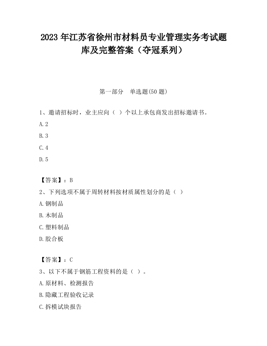 2023年江苏省徐州市材料员专业管理实务考试题库及完整答案（夺冠系列）