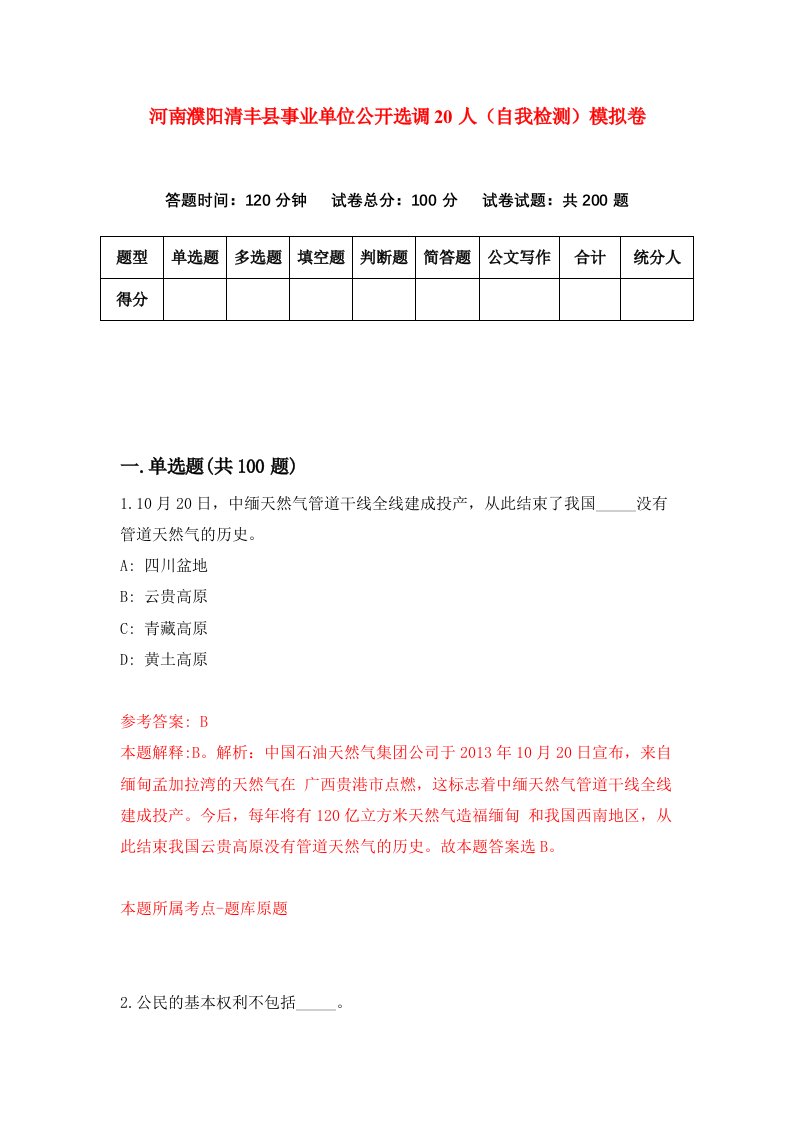 河南濮阳清丰县事业单位公开选调20人自我检测模拟卷8