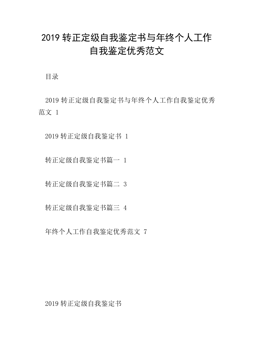 2019转正定级自我鉴定书与年终个人工作自我鉴定优秀范文