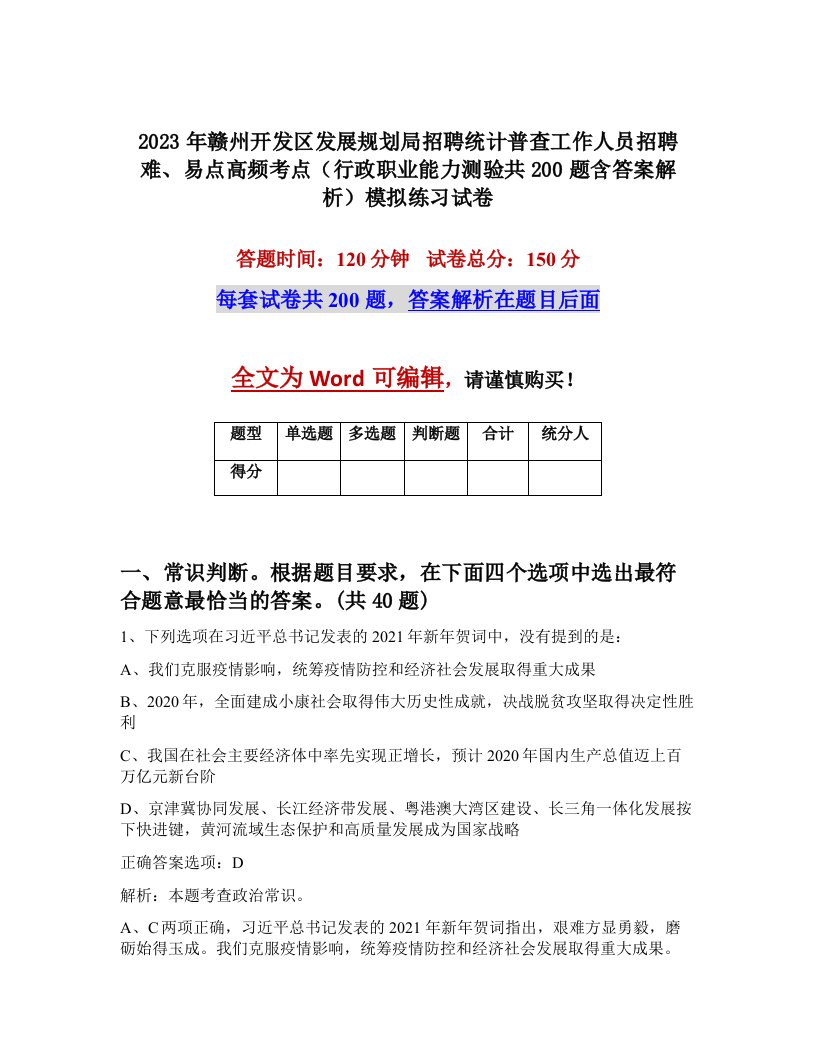 2023年赣州开发区发展规划局招聘统计普查工作人员招聘难易点高频考点行政职业能力测验共200题含答案解析模拟练习试卷