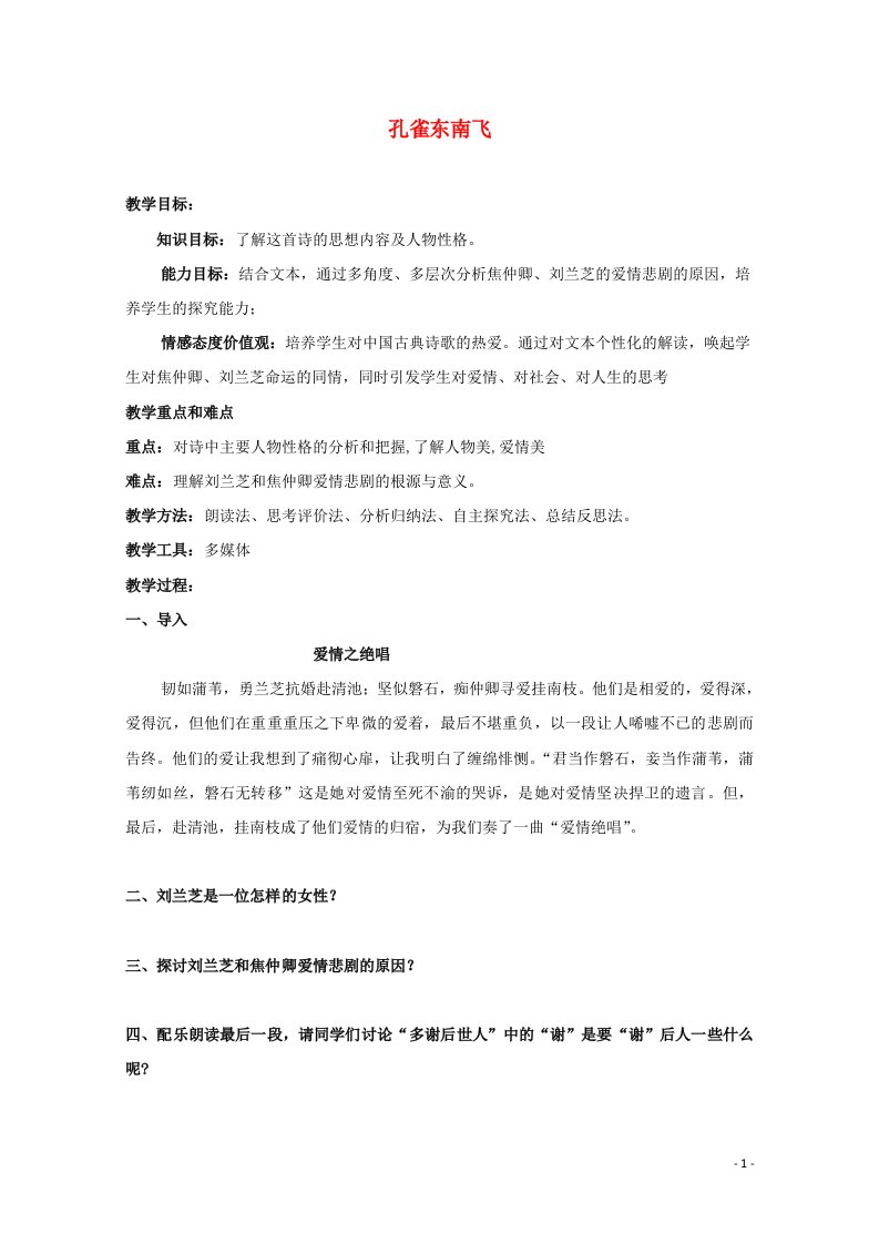 2021_2022学年高中语文第二单元6孔雀东南飞并序教案7新人教版必修2