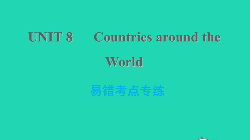 2021七年级英语上册Unit8Countriesaroundtheworld易错考点专练习题课件新版冀教版