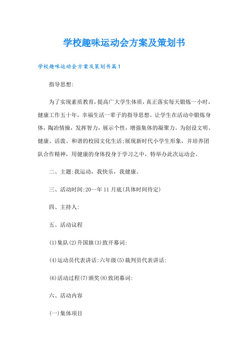 学校趣味运动会方案及策划书