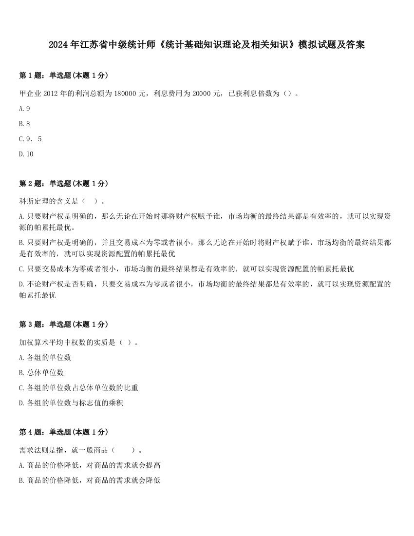 2024年江苏省中级统计师《统计基础知识理论及相关知识》模拟试题及答案