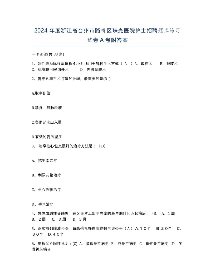 2024年度浙江省台州市路桥区珠光医院护士招聘题库练习试卷A卷附答案