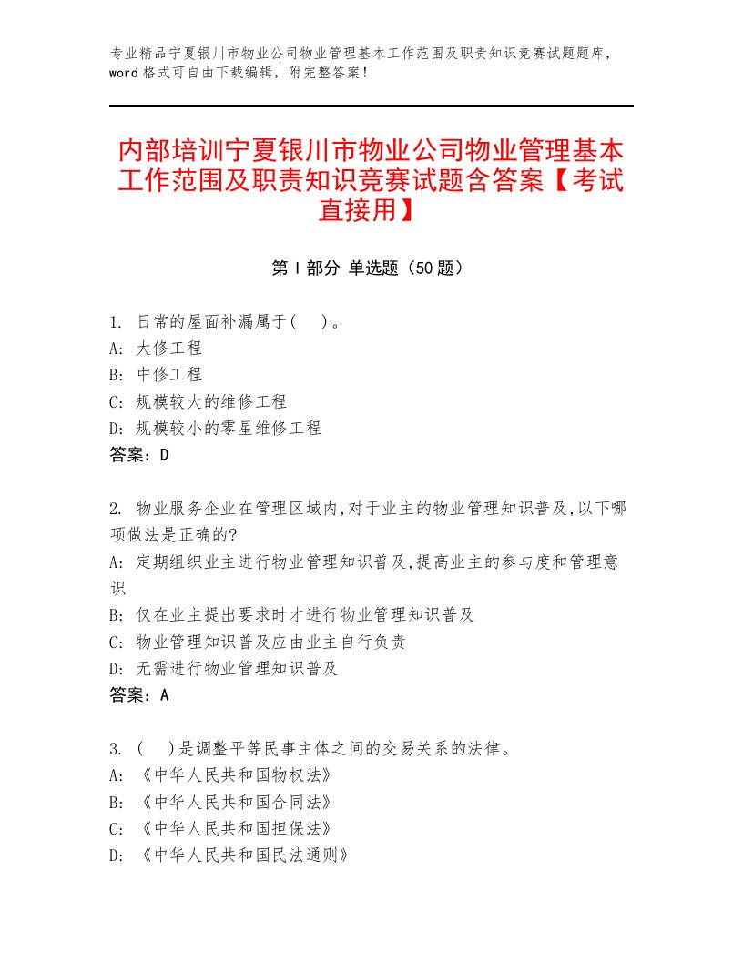 内部培训宁夏银川市物业公司物业管理基本工作范围及职责知识竞赛试题含答案【考试直接用】