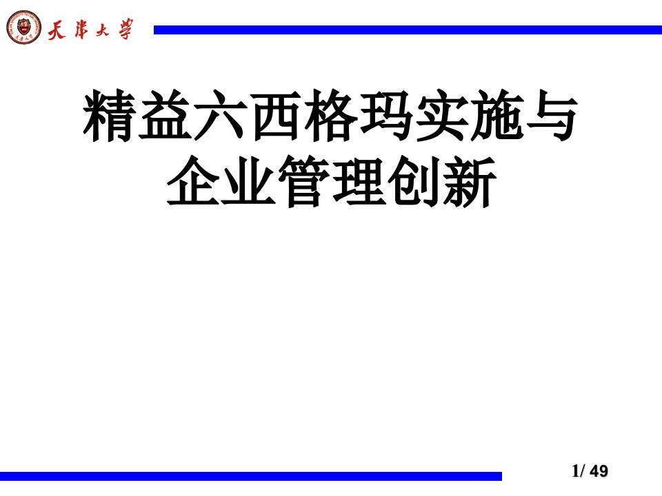 精益六西格玛实施与企业管理创新