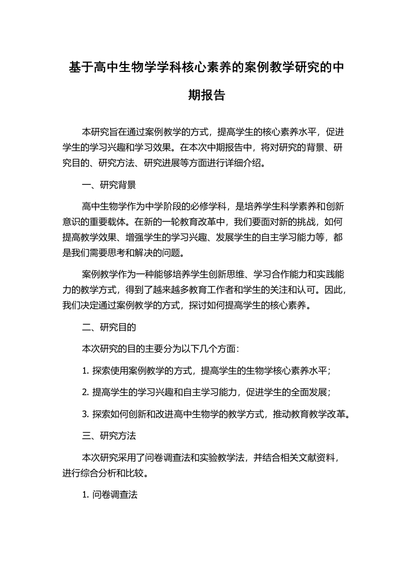 基于高中生物学学科核心素养的案例教学研究的中期报告