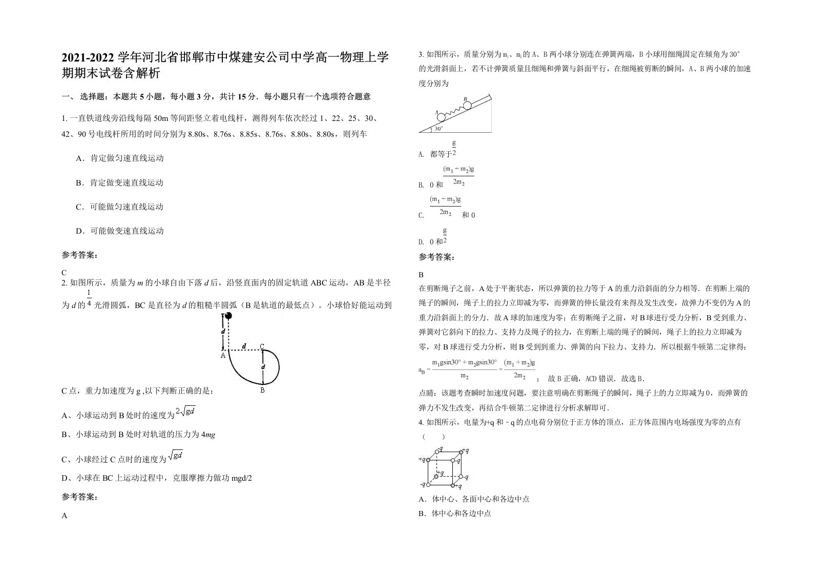 2021-2022学年河北省邯郸市中煤建安公司中学高一物理上学期期末试卷含解析