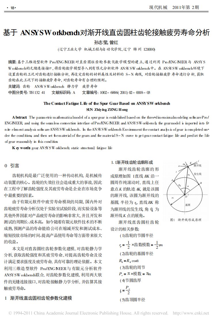 基于ANSYSWorkbench对渐开线直齿圆柱齿轮接触疲劳寿命分析