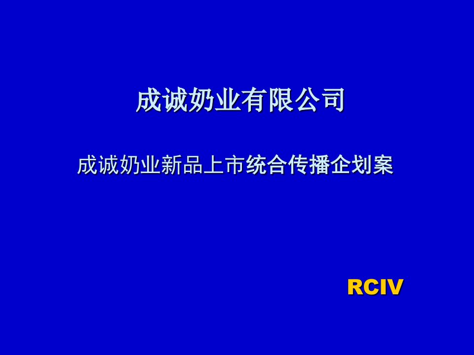 成诚奶业新品上市统合传播企划案(3)