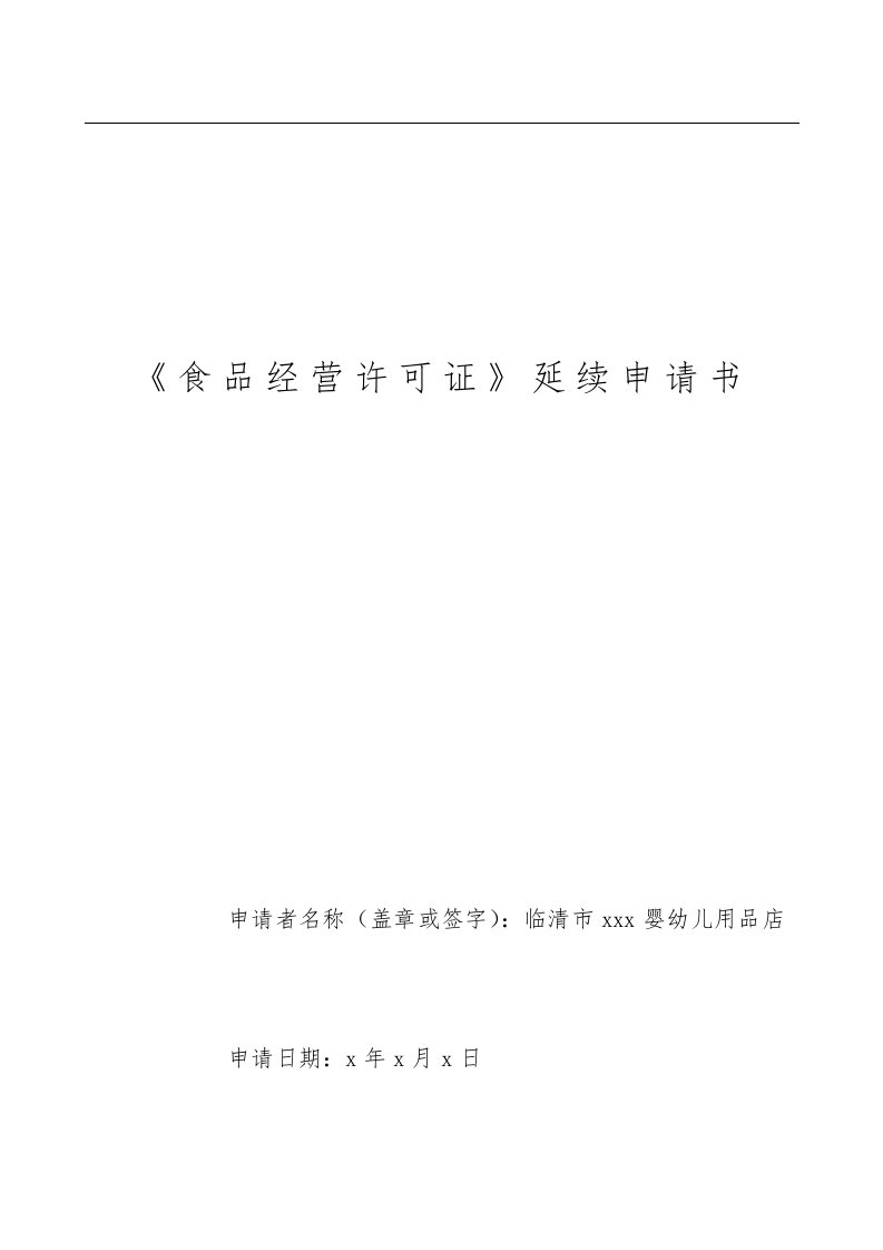 【食品经营许可证】延续申请书示范模板