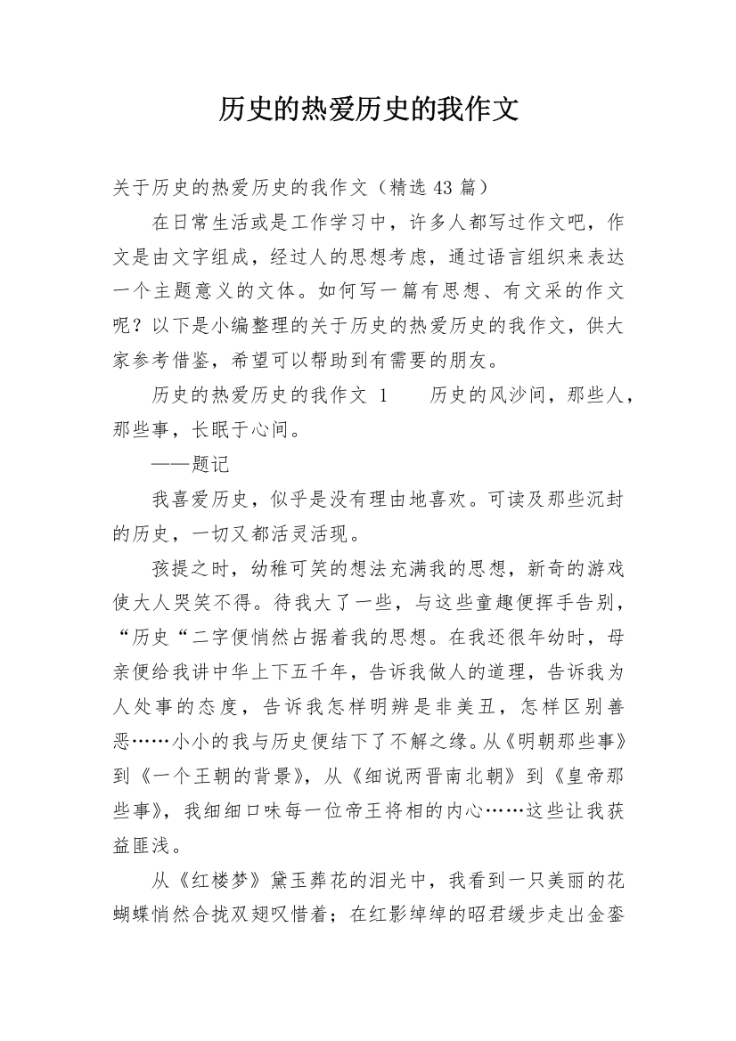 历史的热爱历史的我作文