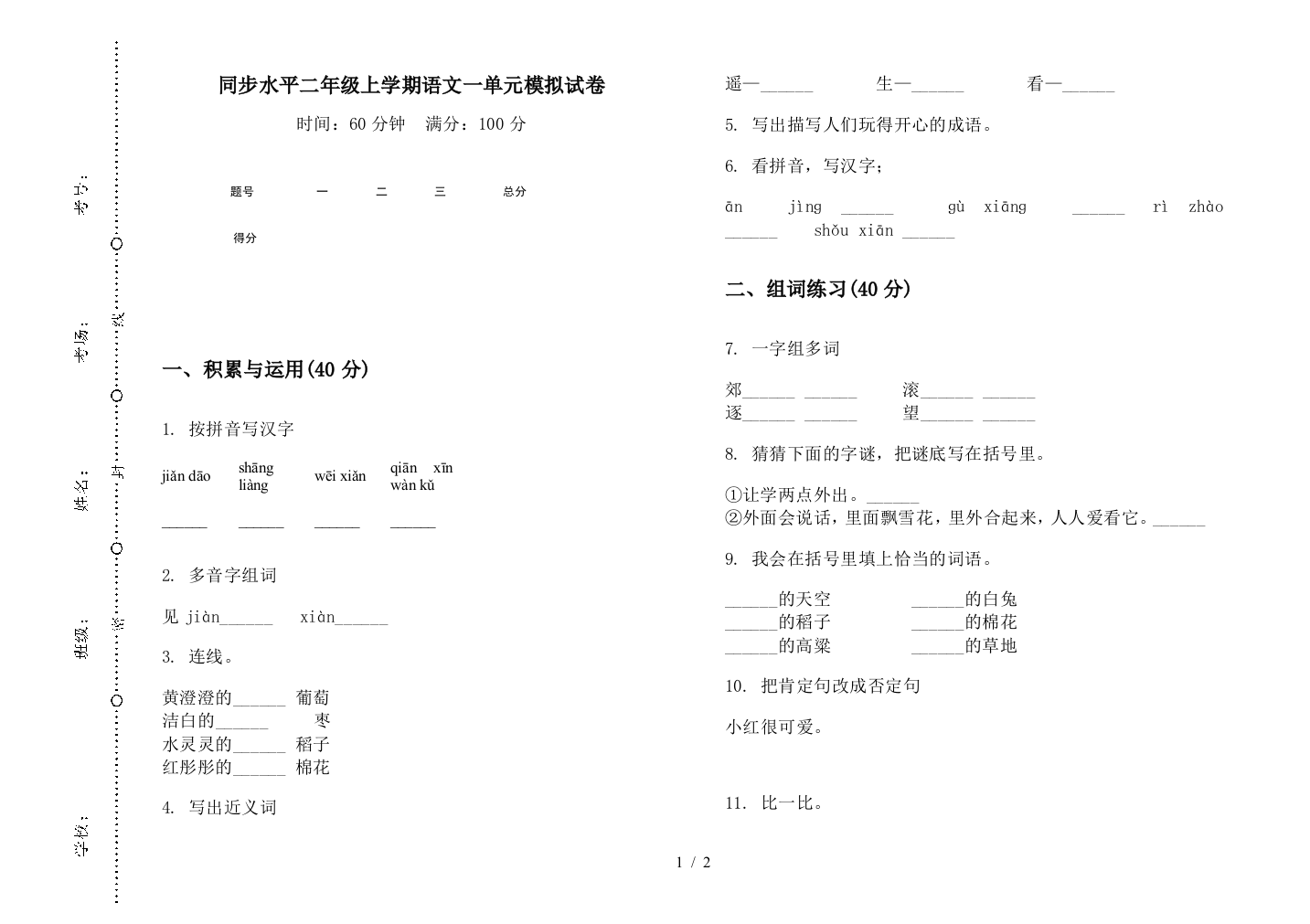 同步水平二年级上学期语文一单元模拟试卷