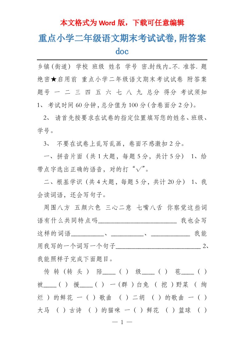 重点小学二年级语文期末考试试卷,附答案doc