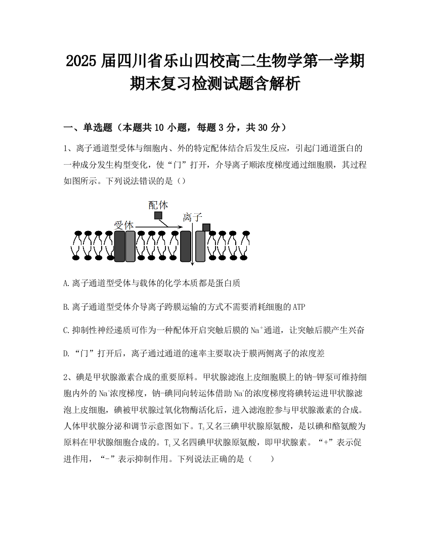 2025届四川省乐山四校高二生物学第一学期期末复习检测试题含解析