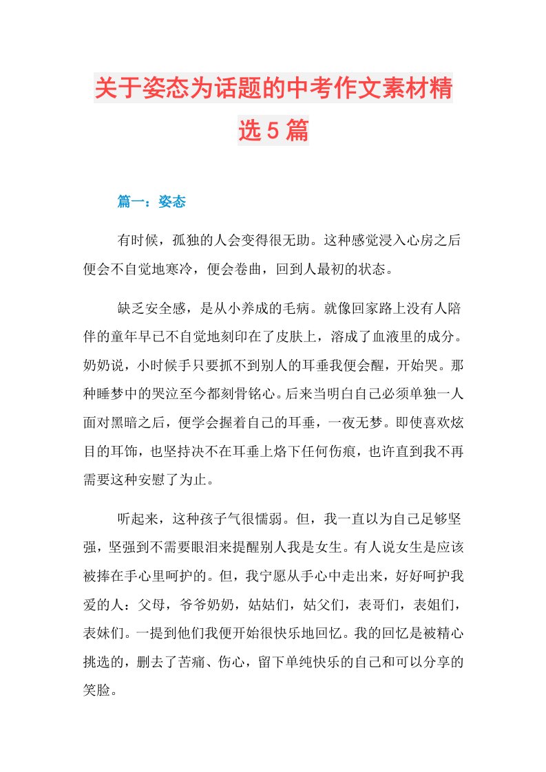 关于姿态为话题的中考作文素材精选5篇