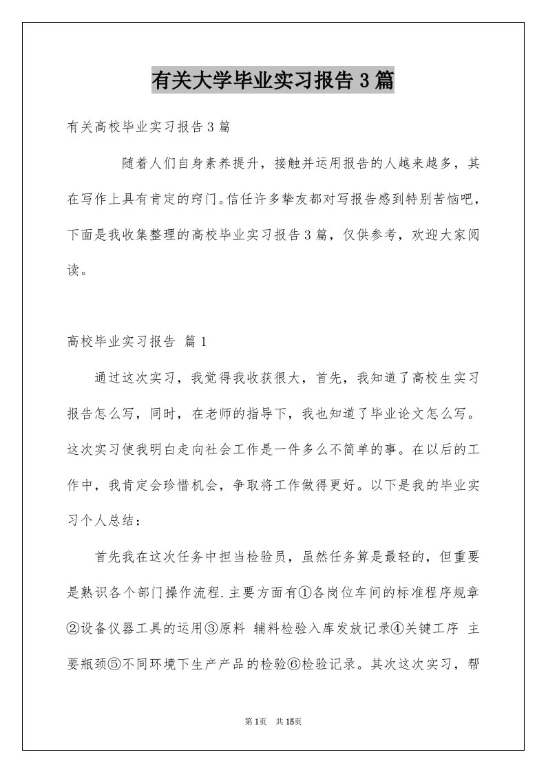 有关大学毕业实习报告3篇例文