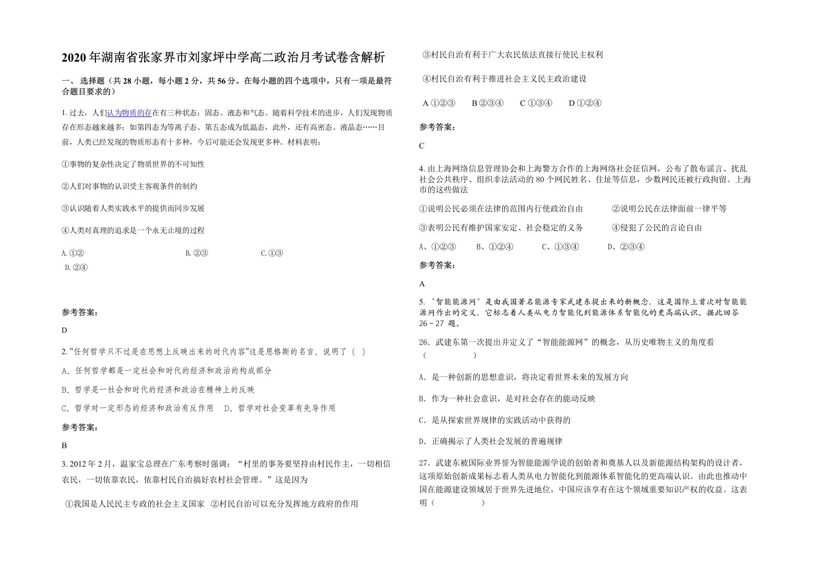 2020年湖南省张家界市刘家坪中学高二政治月考试卷含解析