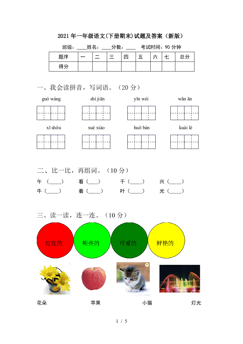 2021年一年级语文(下册期末)试题及答案(新版)