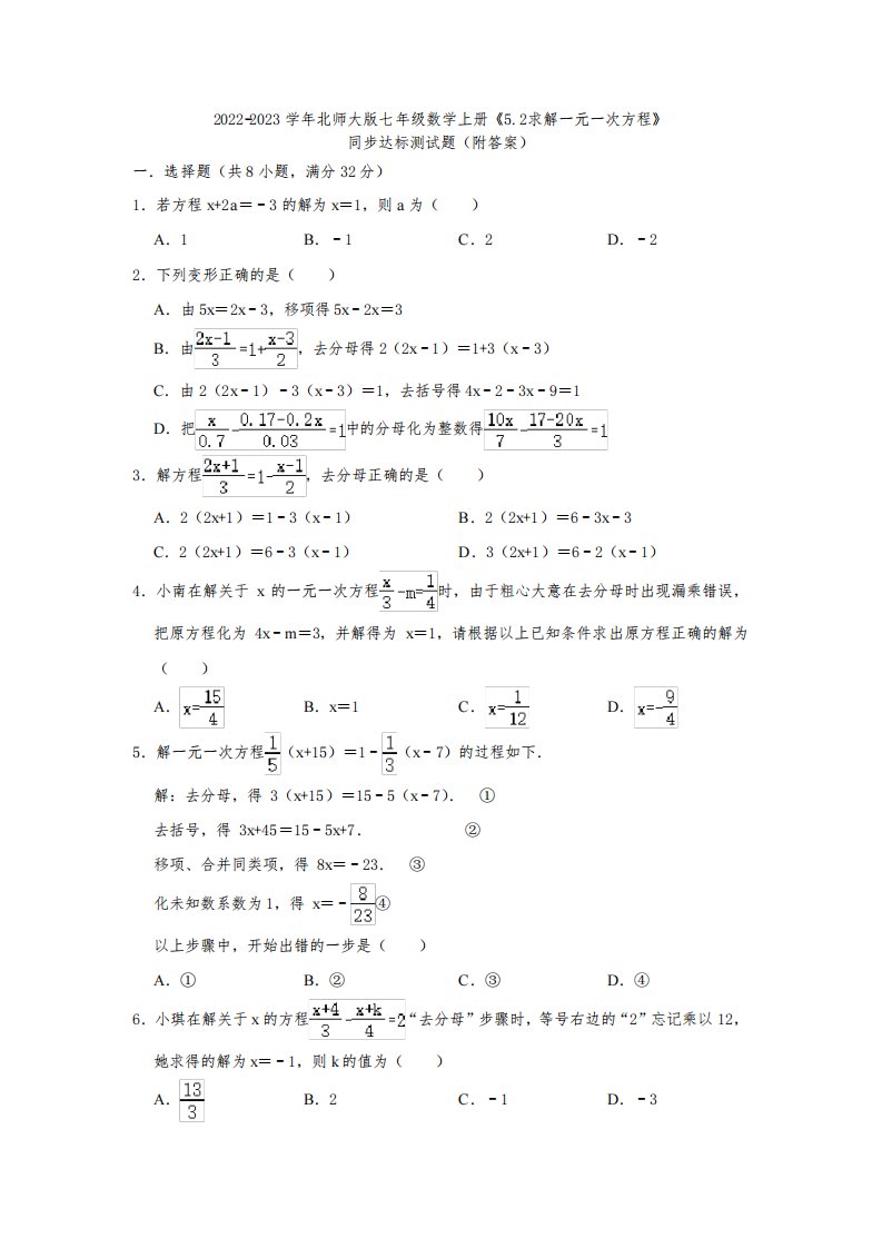 2022-2023学年北师大版七年级数学上册《5-2求解一元一次方程》同步达标测试题(附答案)