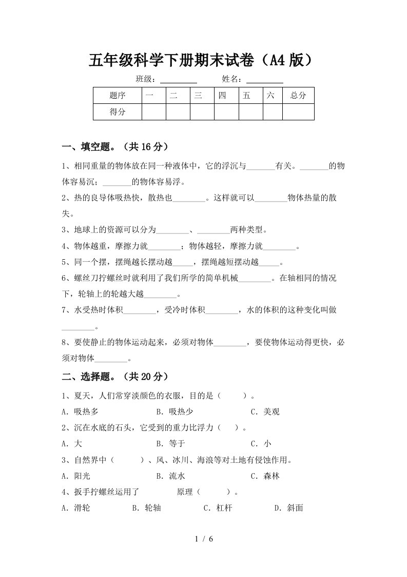 五年级科学下册期末试卷A4版