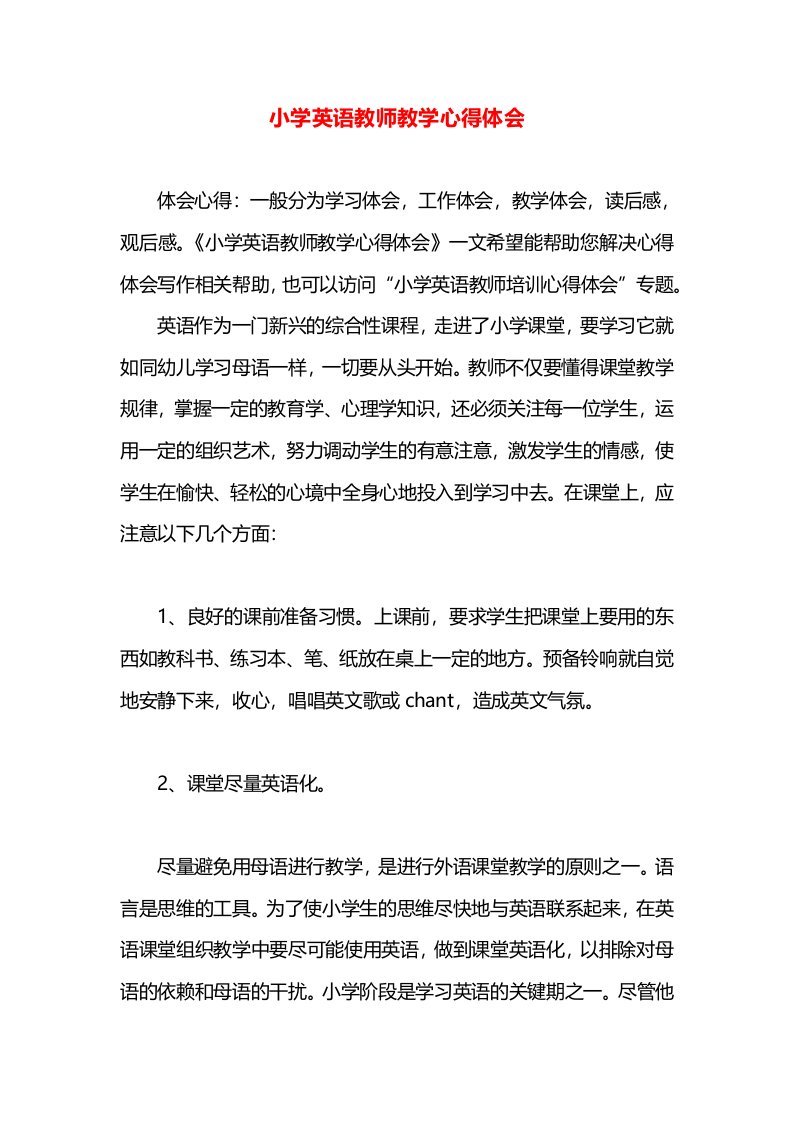 小学英语教师教学心得体会