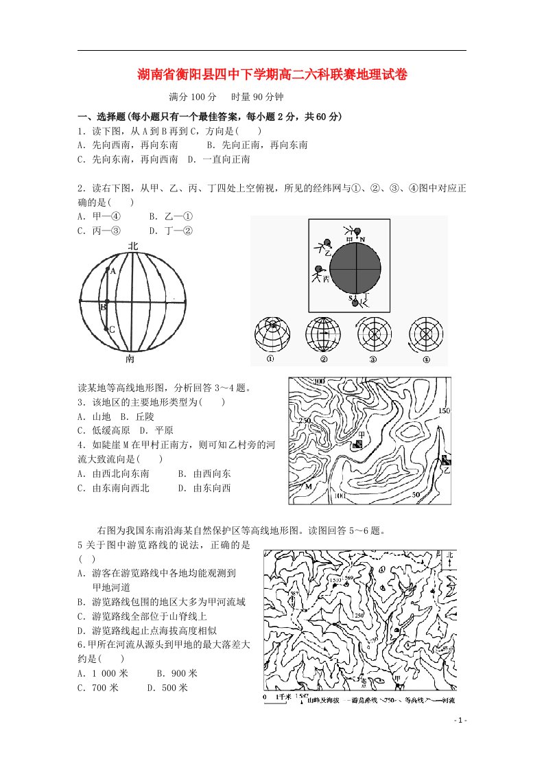 湖南省衡阳县第四中学高二地理上学期联赛试题