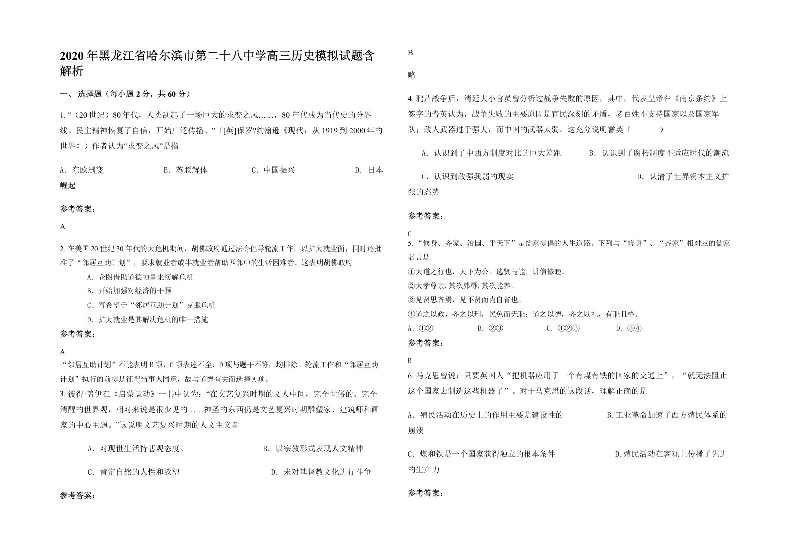 2020年黑龙江省哈尔滨市第二十八中学高三历史模拟试题含解析