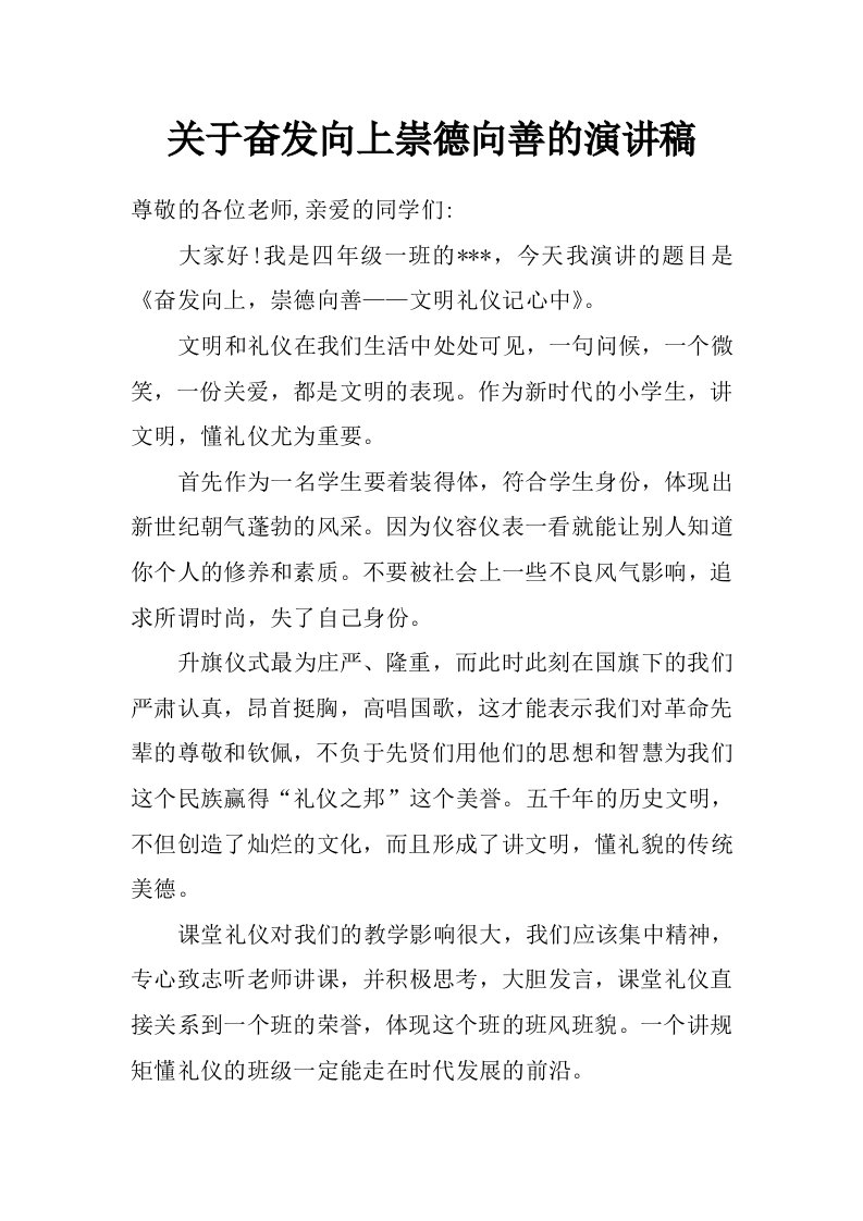 关于奋发向上崇德向善的演讲稿