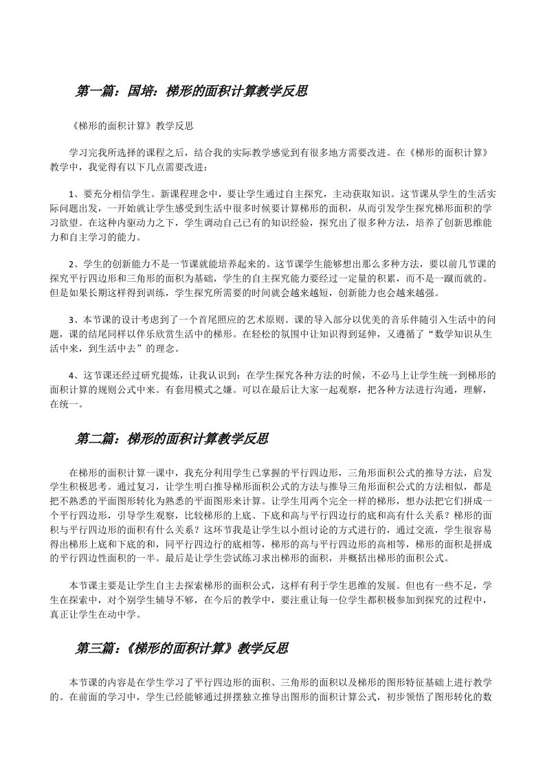 国培：梯形的面积计算教学反思[修改版]