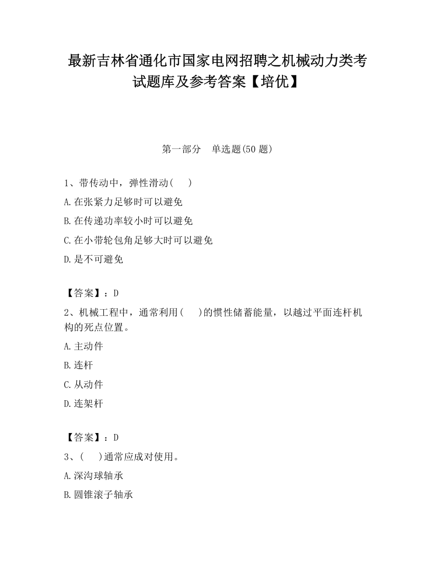 最新吉林省通化市国家电网招聘之机械动力类考试题库及参考答案【培优】