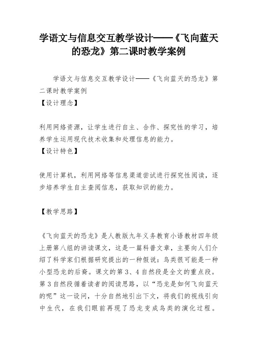 学语文与信息交互教学设计──《飞向蓝天的恐龙》第二课时教学案例