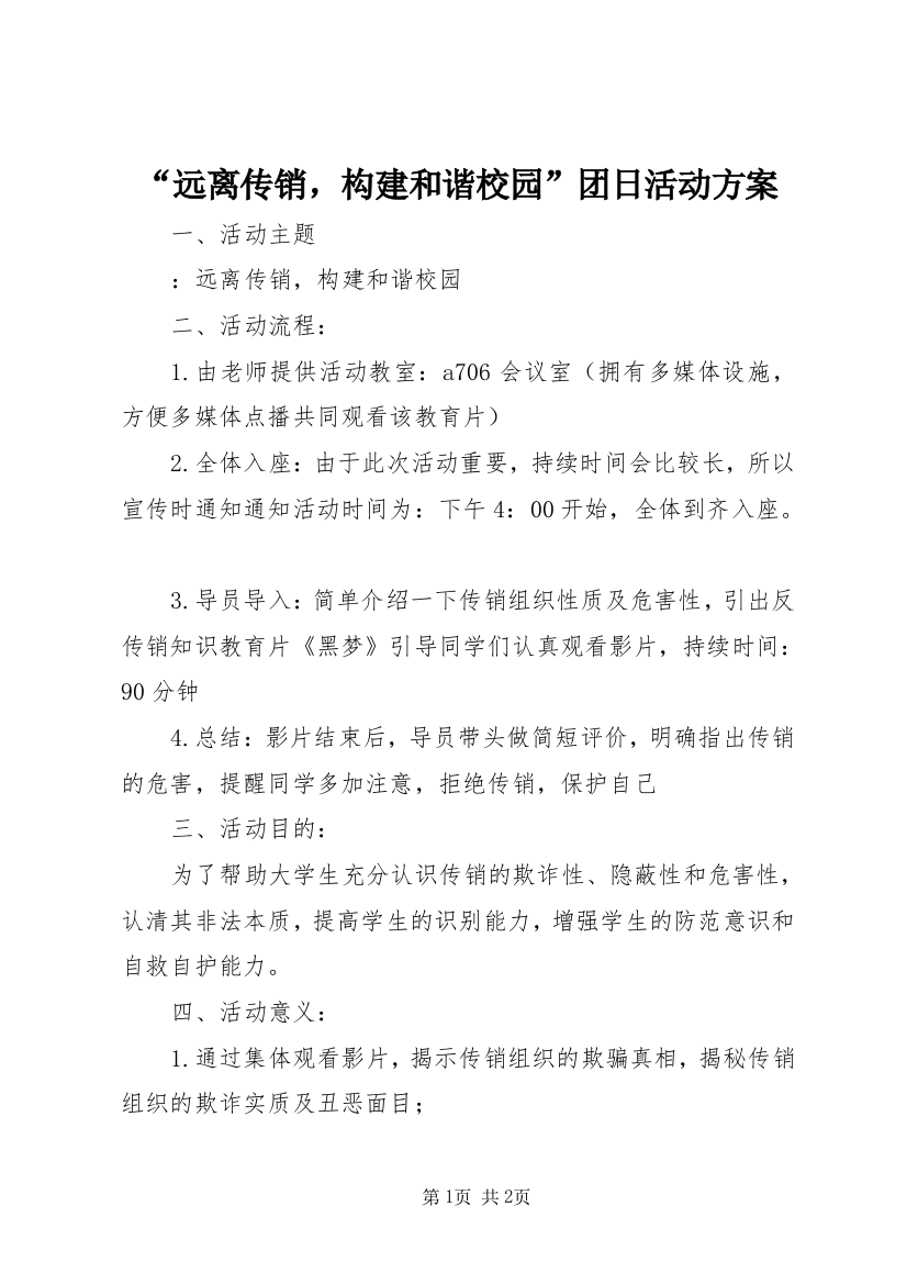 “远离传销，构建和谐校园”团日活动方案