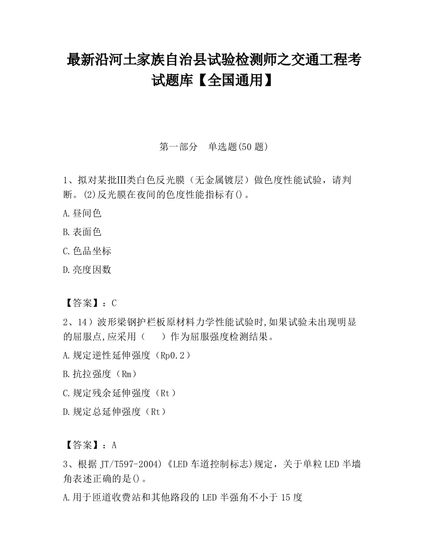 最新沿河土家族自治县试验检测师之交通工程考试题库【全国通用】