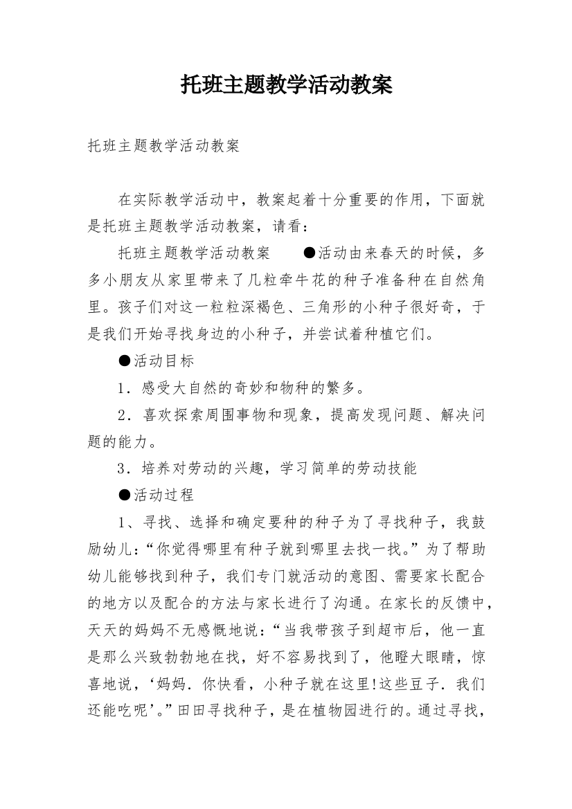 托班主题教学活动教案