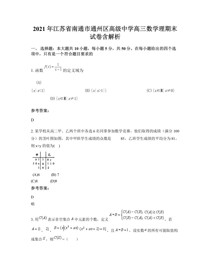 2021年江苏省南通市通州区高级中学高三数学理期末试卷含解析