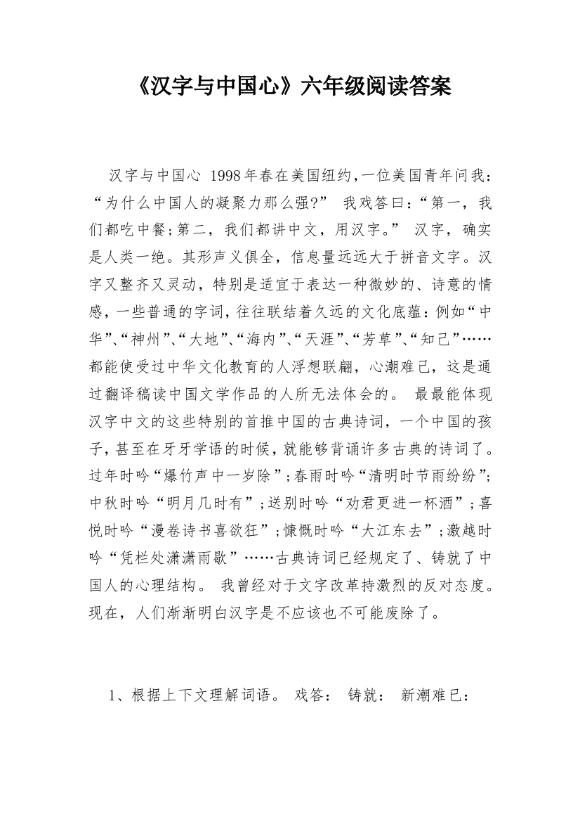 《汉字与中国心》六年级阅读答案